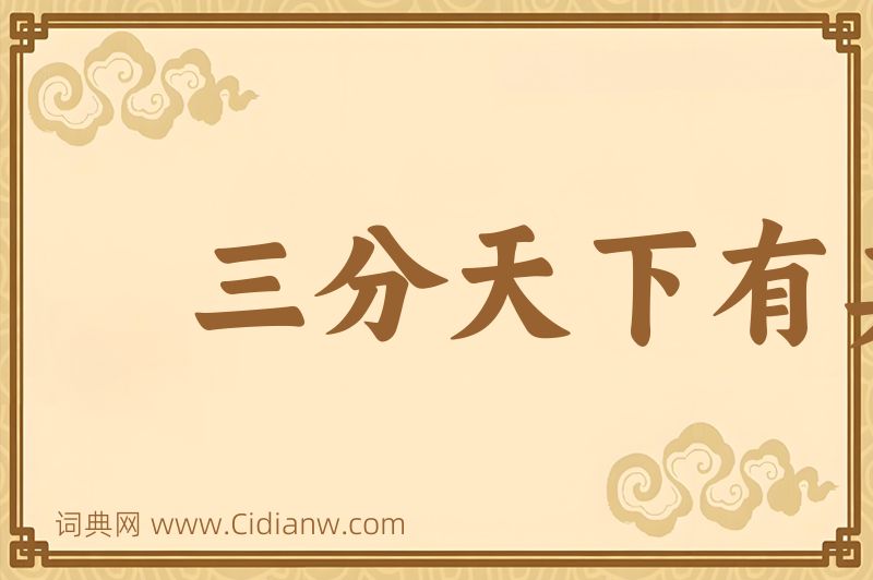 成语三分天下有其二图片