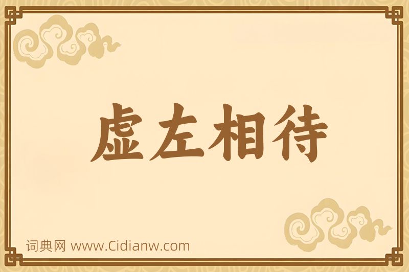 成语虚左相待图片