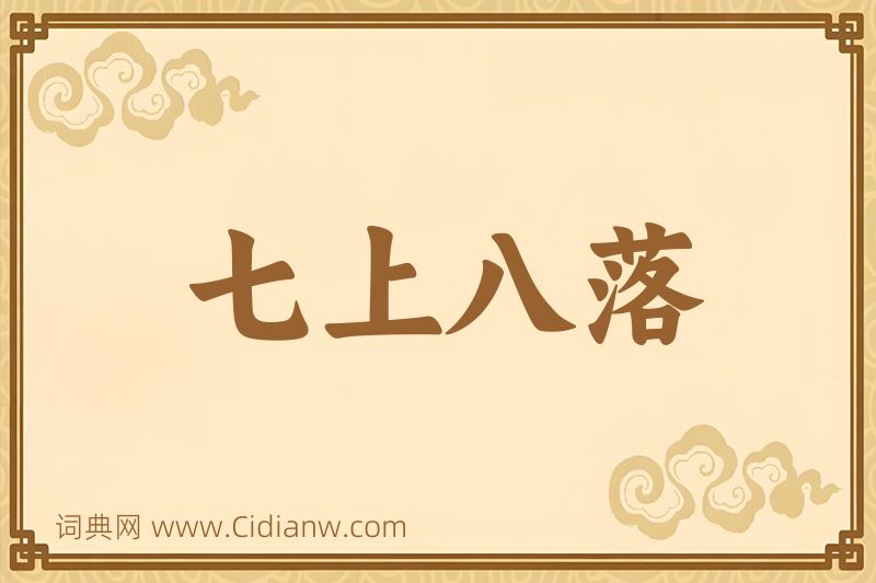 成语七上八落图片