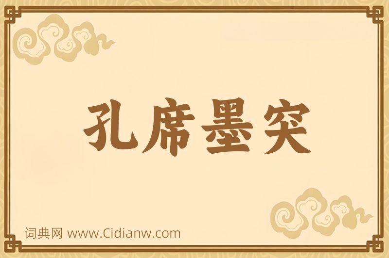 成语孔席墨突图片