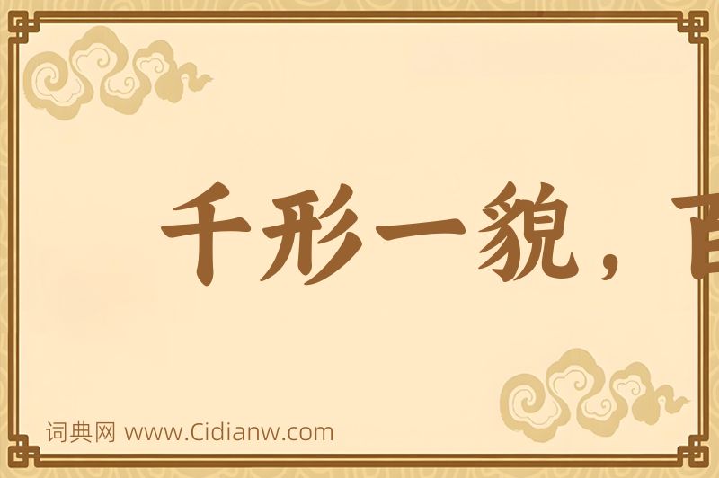 成语千形一貌，百喙一声图片