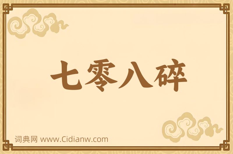 成语七零八碎图片