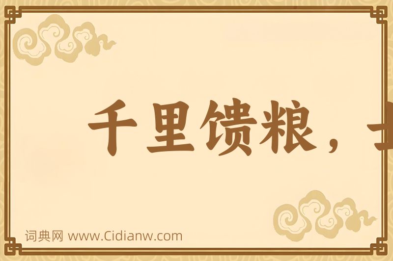 成语千里馈粮，士有饥色图片