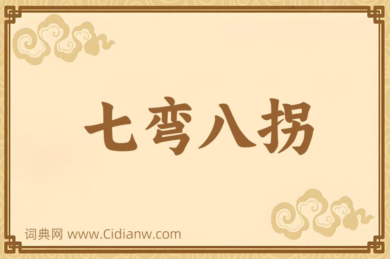 成语七弯八拐图片