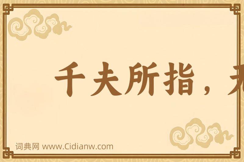 成语千夫所指，无疾而死图片