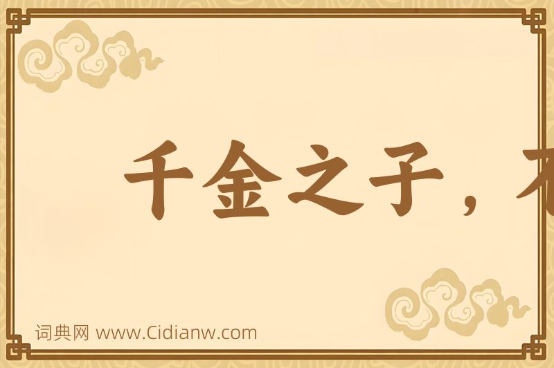 成语千金之子，不死于市图片