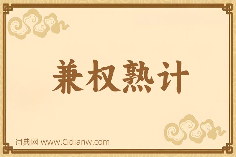 成语兼权熟计图片