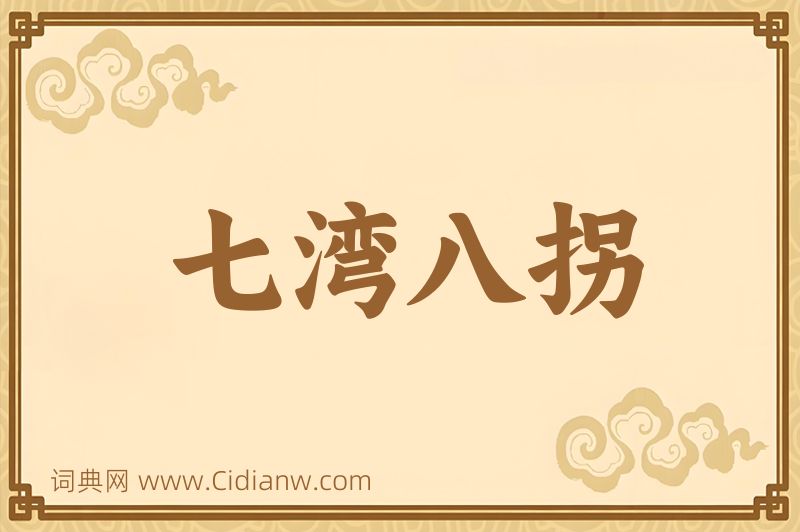 成语七湾八拐图片