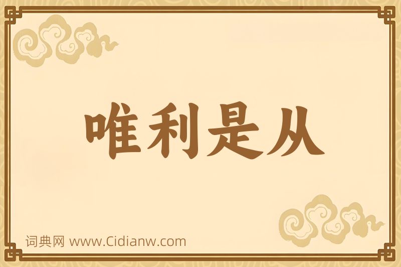 成语唯利是从图片