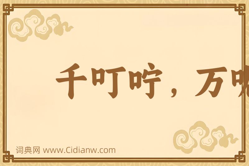 成语千叮咛，万嘱咐图片