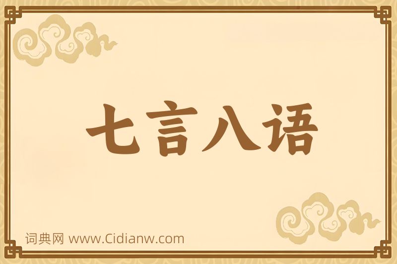 成语七言八语图片