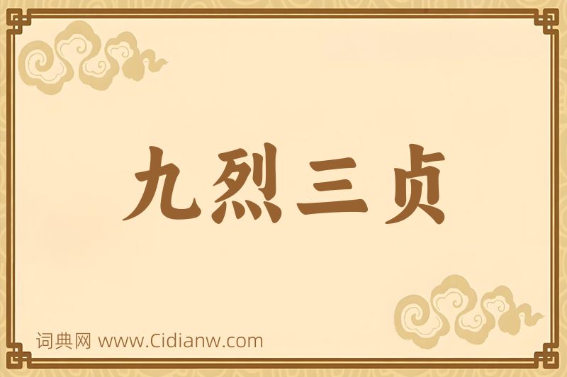 成语九烈三贞图片