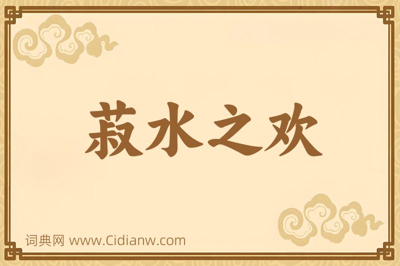 成语菽水之欢图片