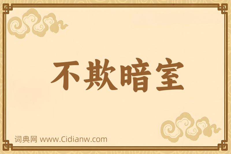 成语不欺暗室图片