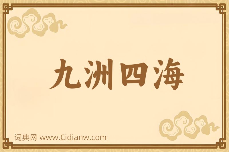 成语九洲四海图片
