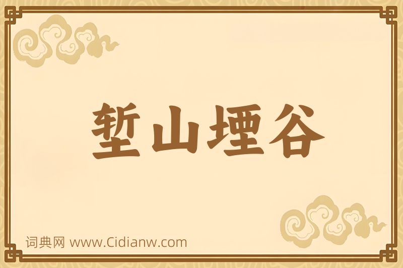 成语堑山堙谷图片