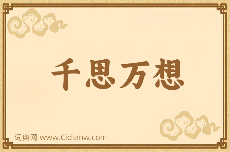 成语千思万想图片