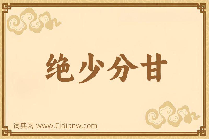 成语绝少分甘图片