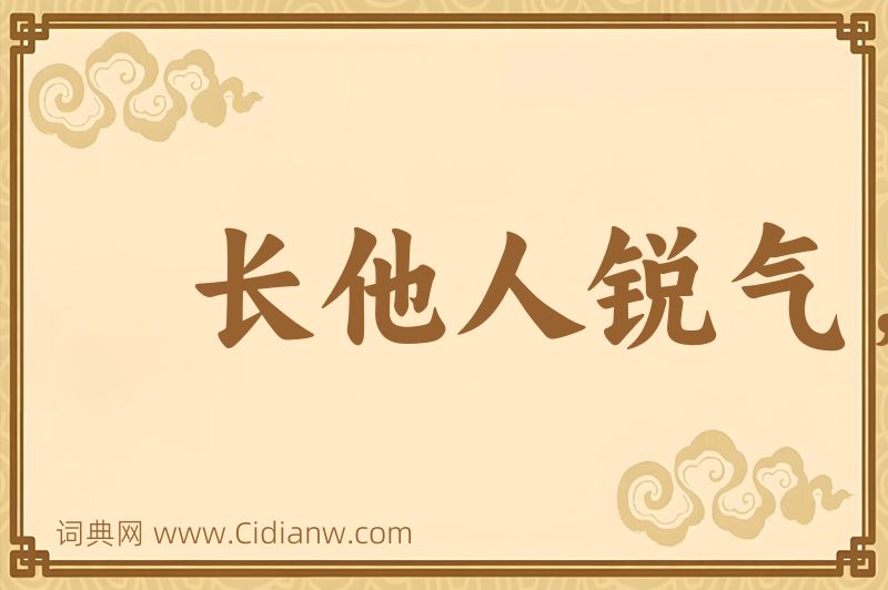 成语长他人锐气，灭自己威风图片