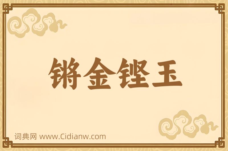 成语锵金铿玉图片