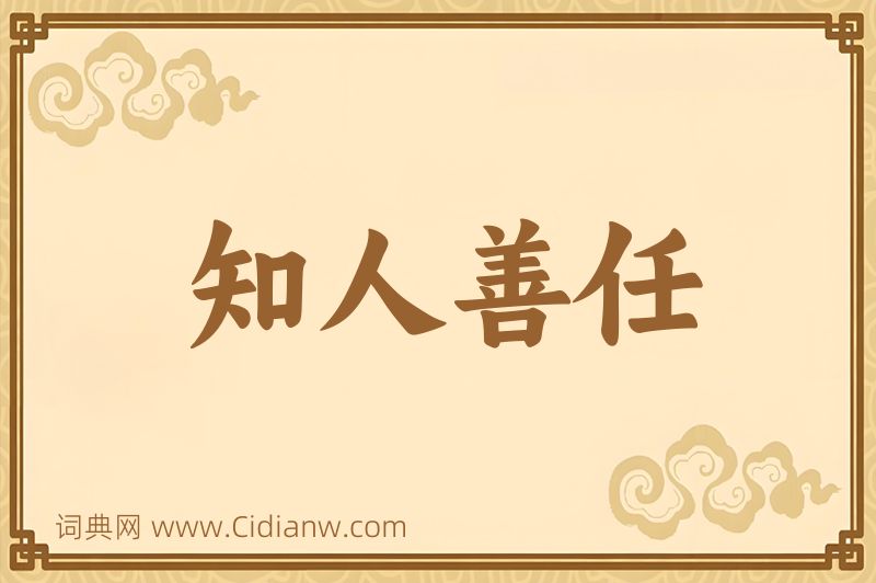 成语知人善任图片