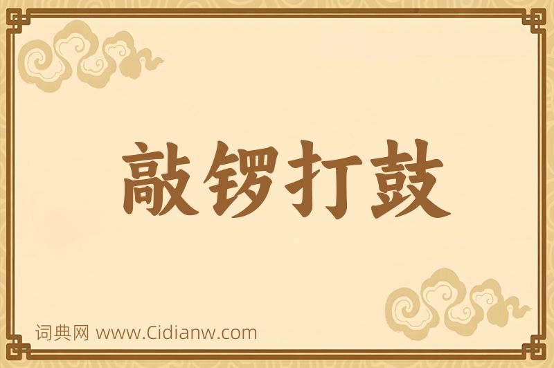 成语敲锣打鼓图片