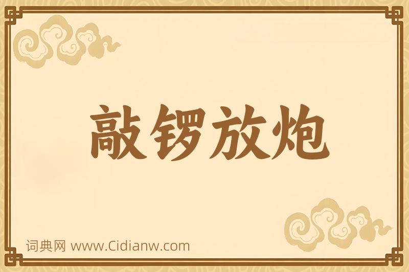 成语敲锣放炮图片