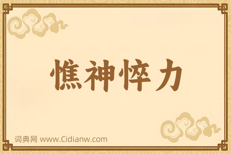 成语憔神悴力图片