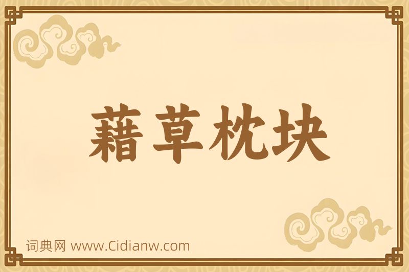 成语藉草枕块图片