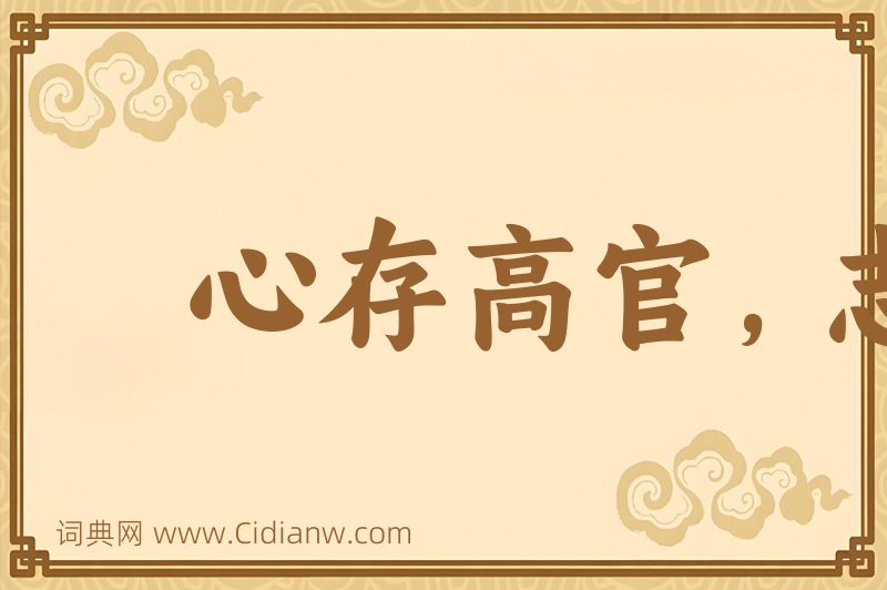 成语心存高官，志在巨富图片