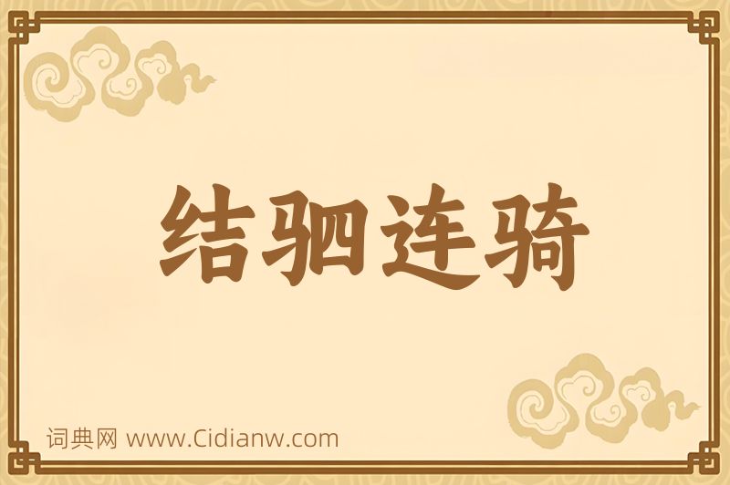 成语结驷连骑图片