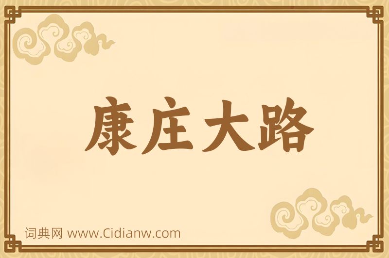 成语康庄大路图片