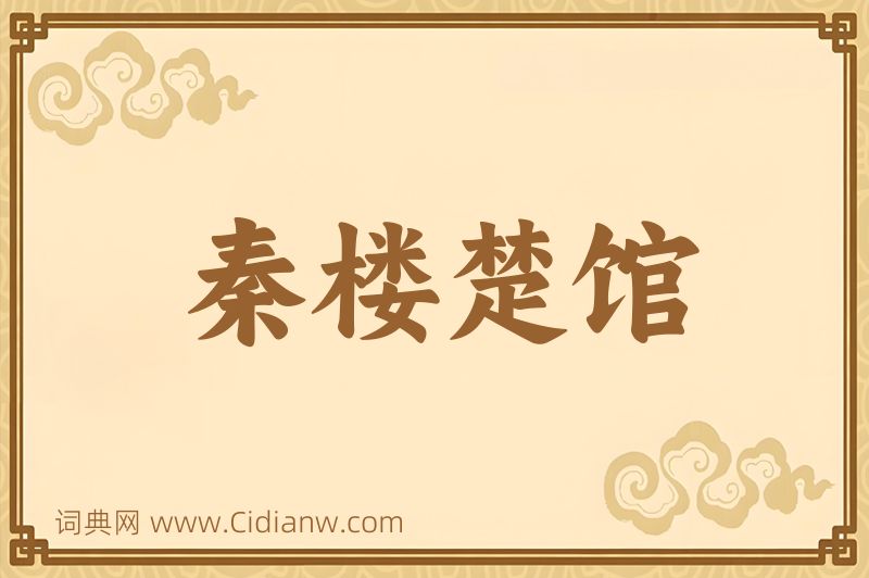 成语秦楼楚馆图片