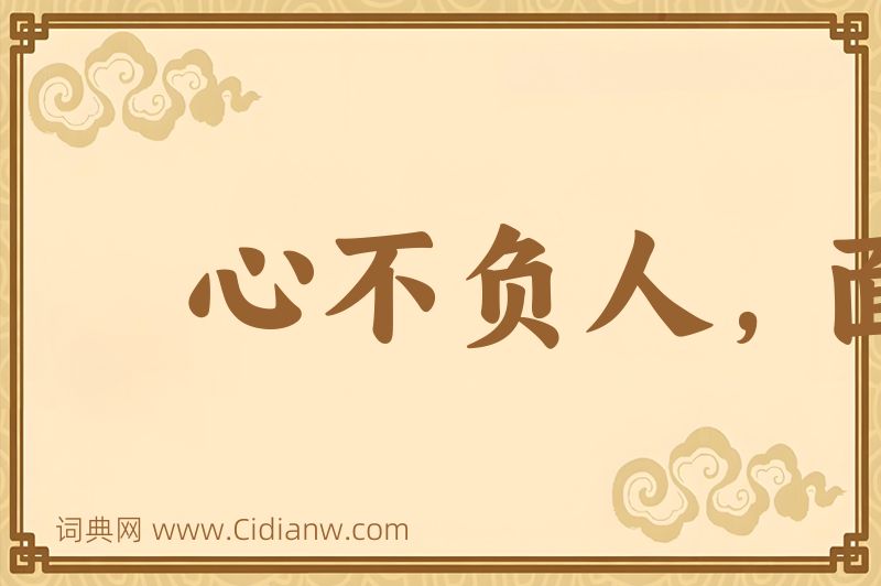 成语心不负人，面无惭色图片