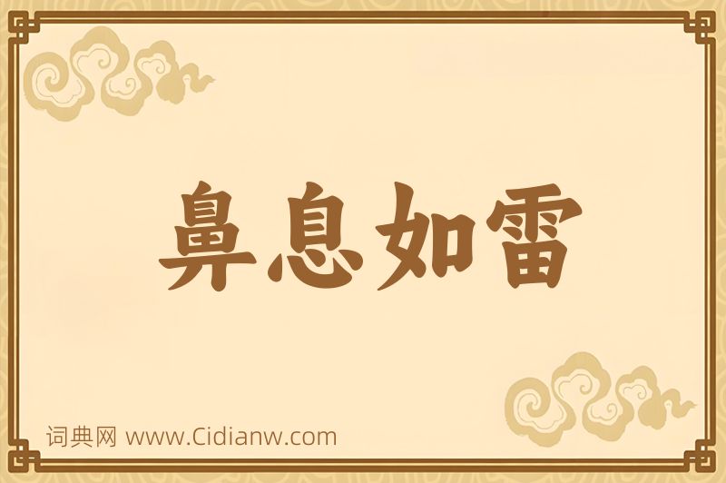 成语鼻息如雷图片