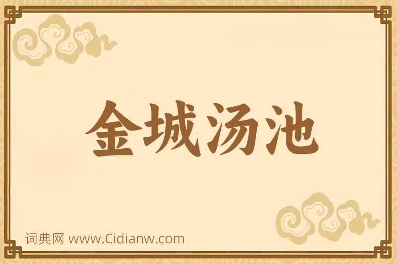 成语金城汤池图片