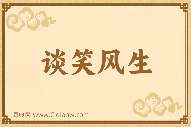 成语谈笑风生图片