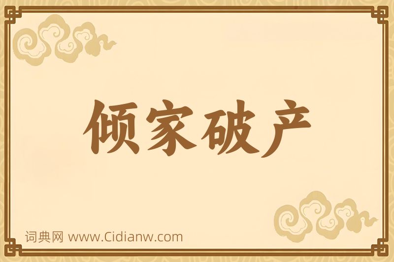 成语倾家破产图片