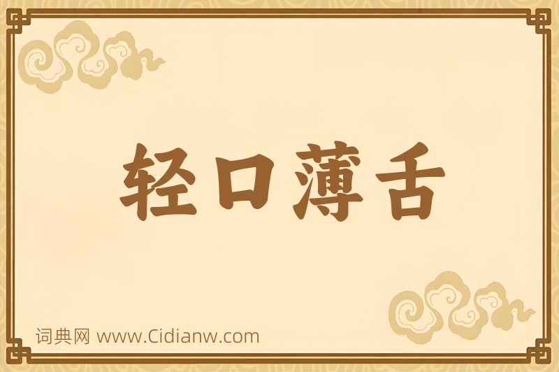 成语轻口薄舌图片