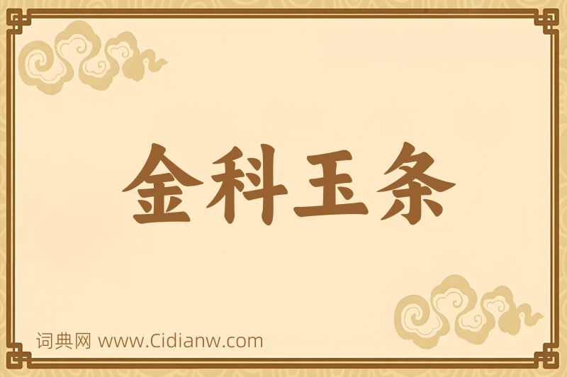 成语金科玉条图片