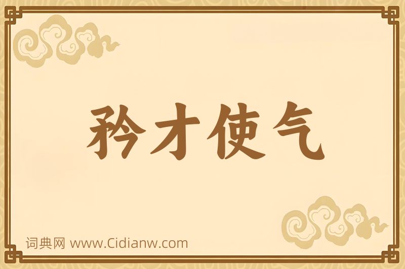 成语矜才使气图片