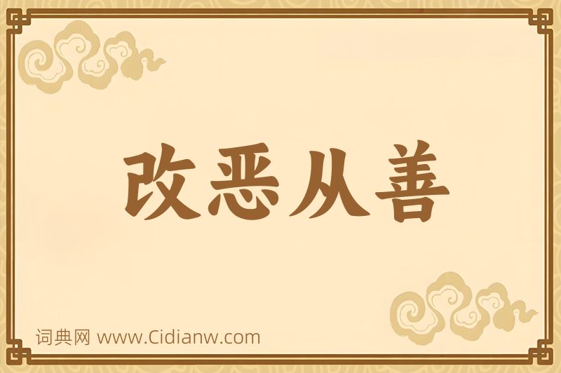 成语改恶从善图片