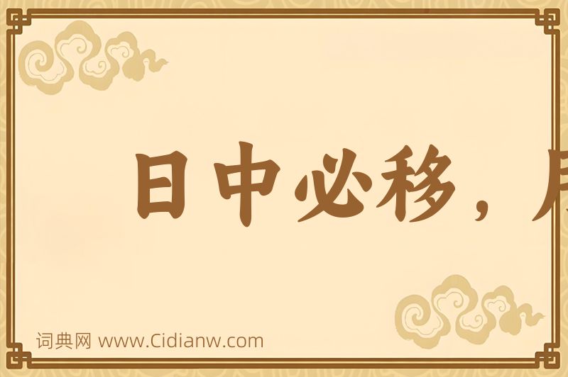 成语日中必移，月满必亏图片