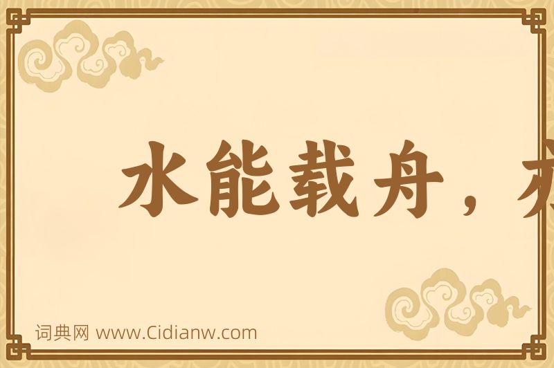 成语水能载舟，亦能覆舟图片