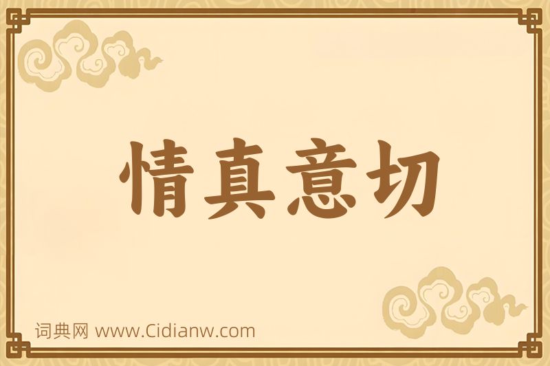 成语情真意切图片