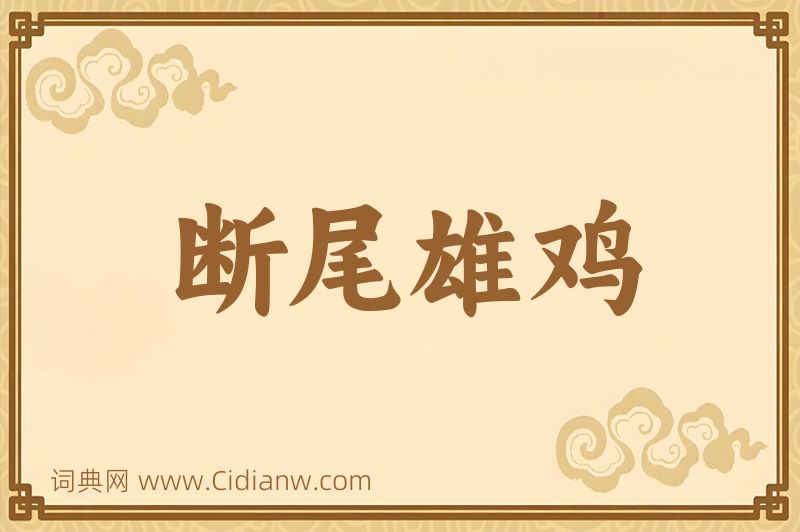 成语断尾雄鸡图片