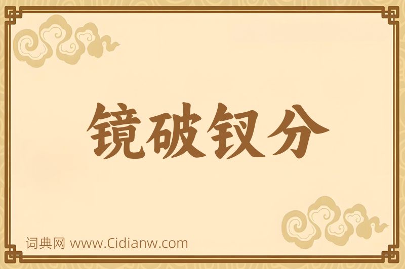 成语镜破钗分图片