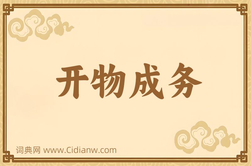 成语开物成务图片