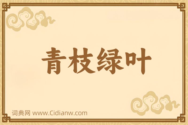 成语青枝绿叶图片