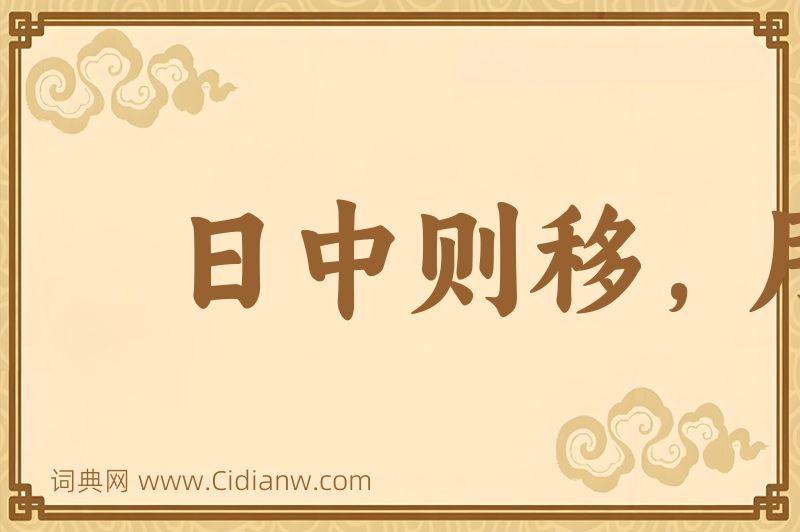 成语日中则移，月满则亏图片